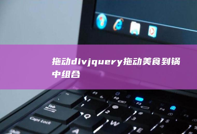 拖动divjquery拖动美食到锅中组合