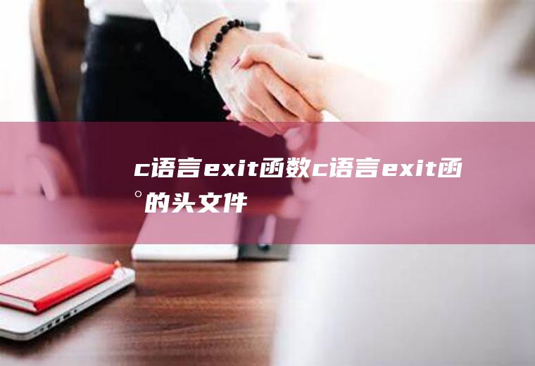 c语言exit函数c语言exit函数的头文件