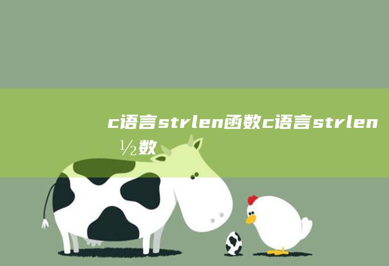 c语言strlen函数c语言strlen函数头文件
