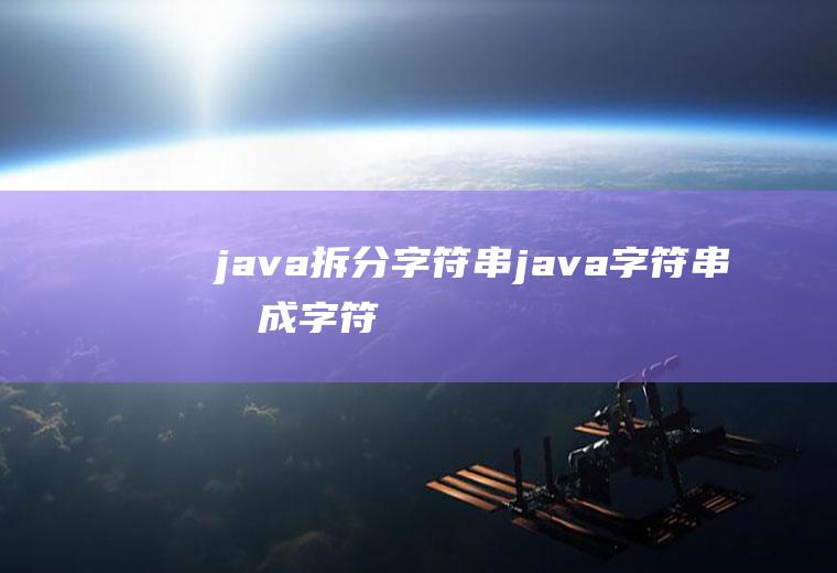 java拆分字符串java字符串拆成字符
