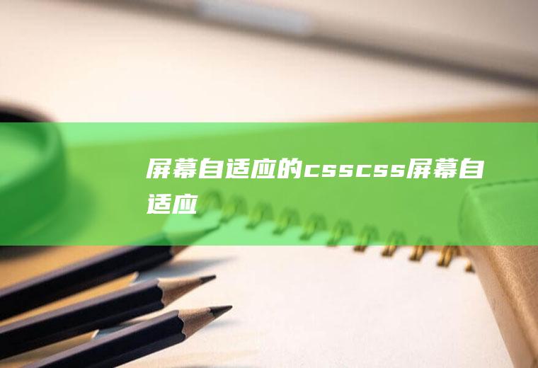 屏幕自适应的csscss屏幕自适应
