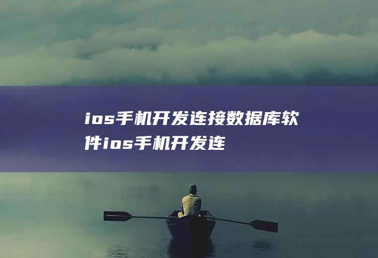 ios手机开发连接数据库软件ios手机开发连接数据库软件下载