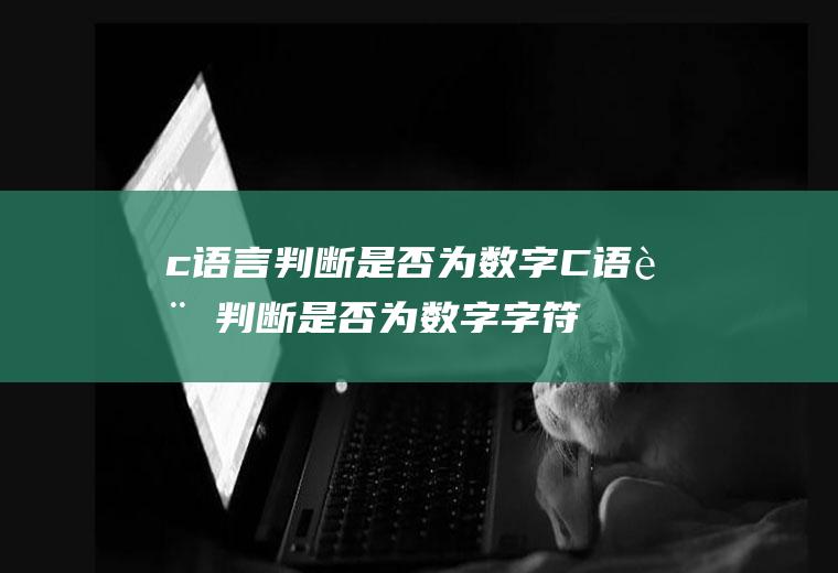 c语言判断是否为数字C语言判断是否为数字字符