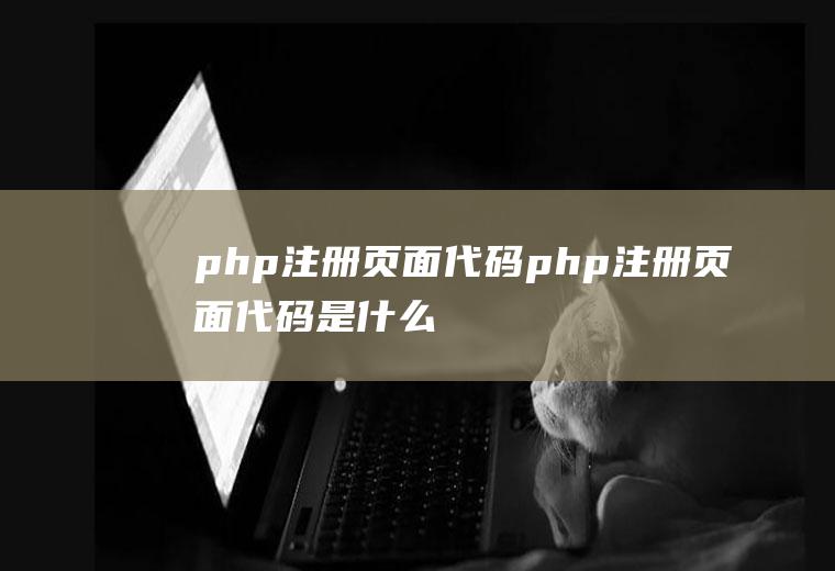 php注册页面代码php注册页面代码是什么