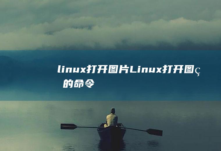 linux打开图片Linux打开图片的命令