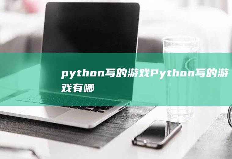 python写的游戏Python写的游戏有哪些