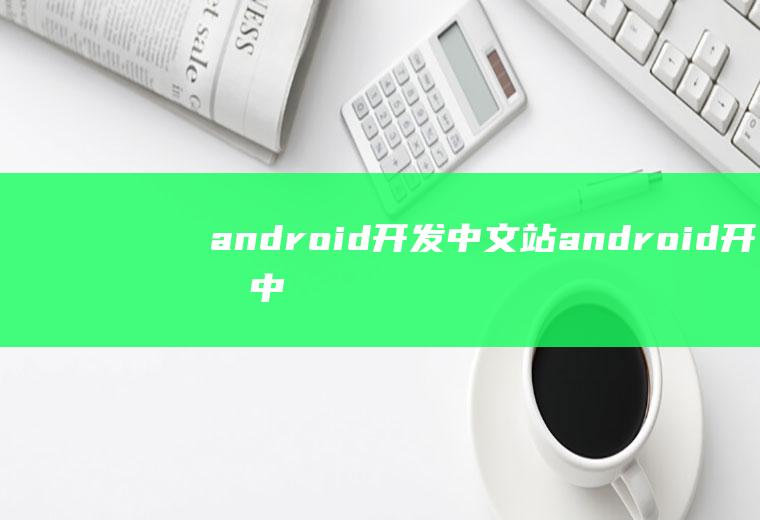 android开发中文站android开发中文网