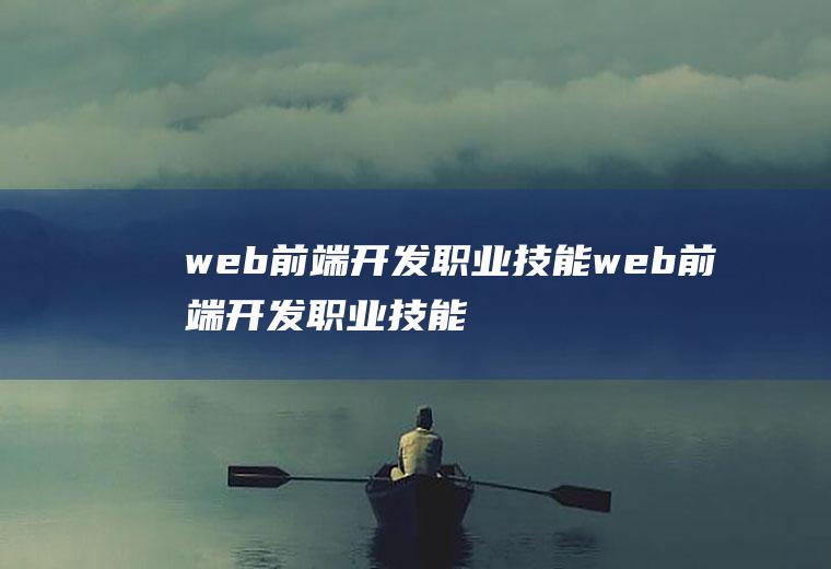 web前端开发职业技能web前端开发职业技能等级证书考试