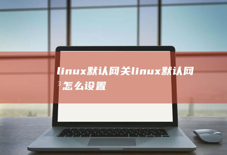 linux默认网关linux默认网关怎么设置