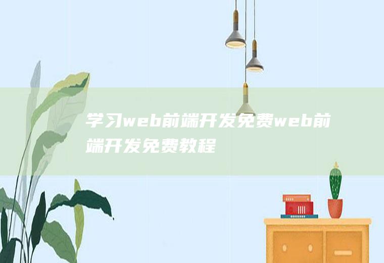 学习web前端开发免费web前端开发免费教程