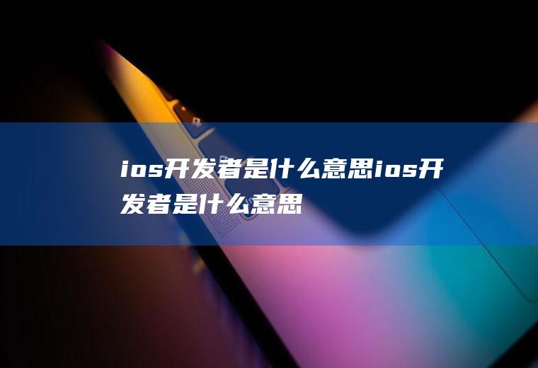ios开发者是什么意思ios开发者是什么意思啊