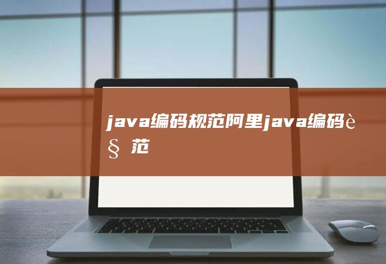 java编码规范阿里java编码规范