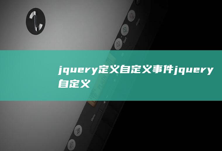 jquery定义自定义事件jquery自定义事件