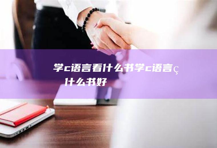 学c语言看什么书学c语言看什么书好