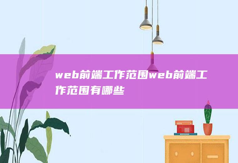 web前端工作范围web前端工作范围有哪些