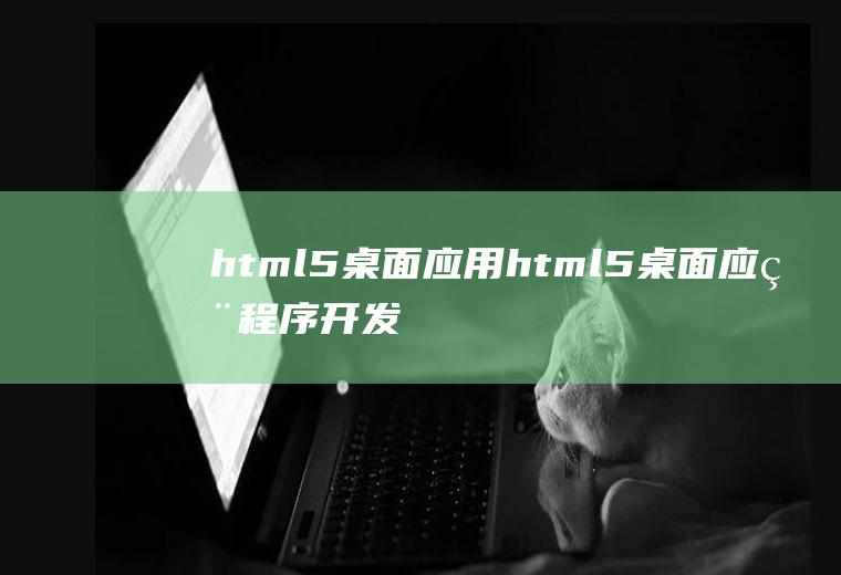 html5桌面应用html5桌面应用程序开发