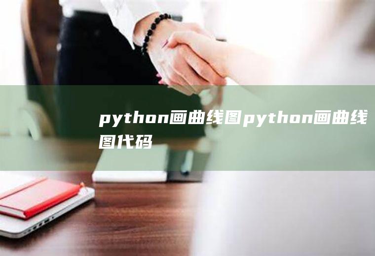 python画曲线图python画曲线图代码