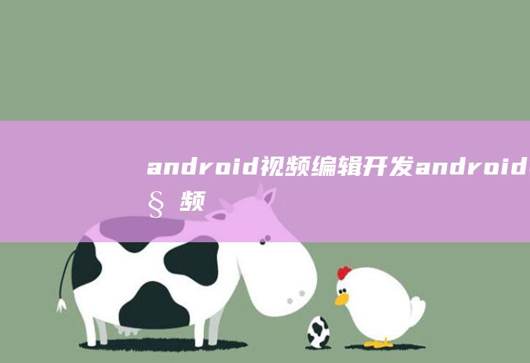 android视频编辑开发android视频开发