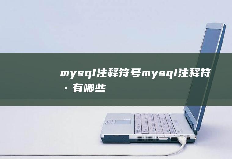 mysql注释符号mysql注释符号有哪些