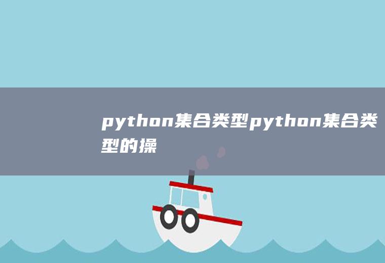 python集合类型python集合类型的操作符