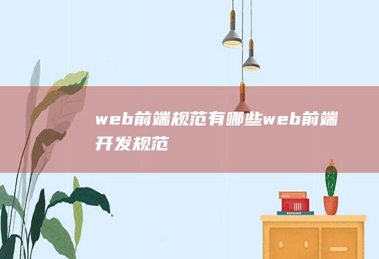 web前端规范有哪些web前端开发规范