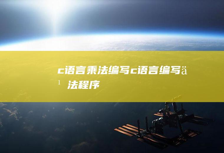 c语言乘法编写c语言编写乘法程序