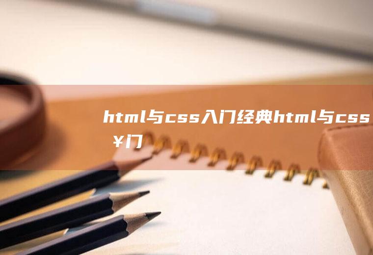 html与css入门经典html与css入门经典pdf