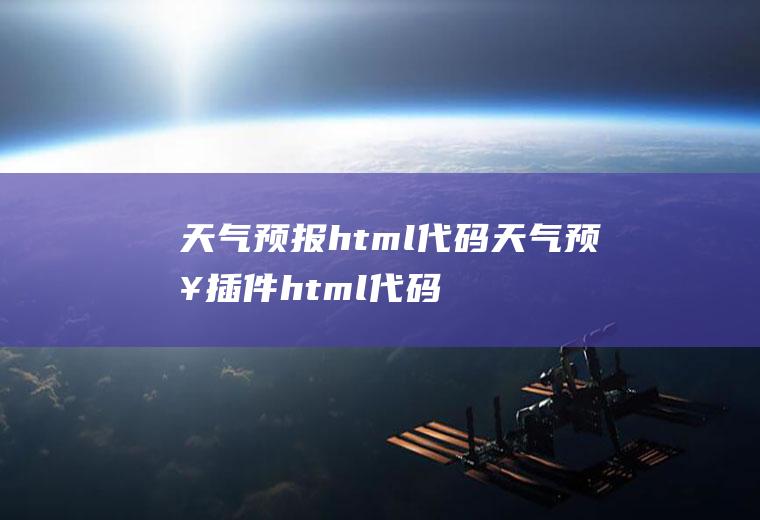 天气预报html代码天气预报插件html代码
