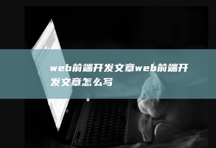 web前端开发文章web前端开发文章怎么写