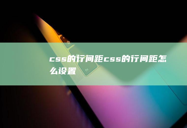 css的行间距css的行间距怎么设置