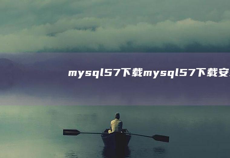 mysql5.7下载mysql5.7下载安装教程图解