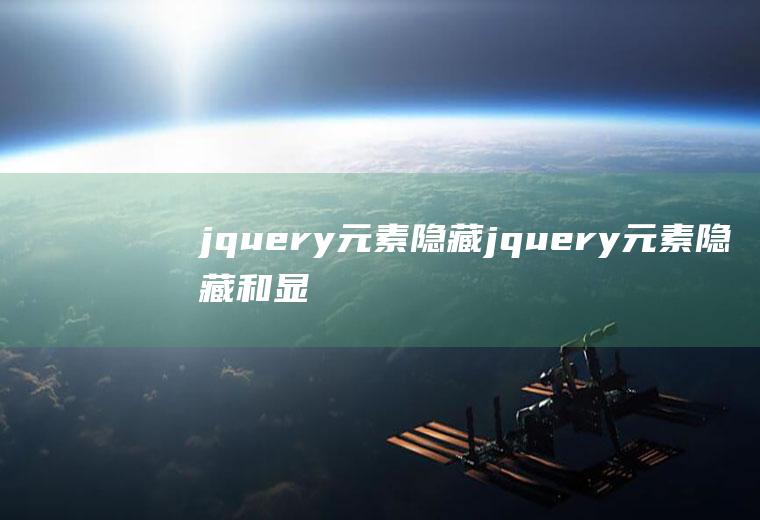 jquery元素隐藏jquery元素隐藏和显示切换