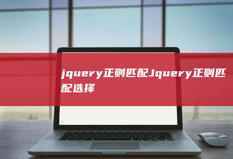 jquery正则匹配Jquery正则匹配选择器