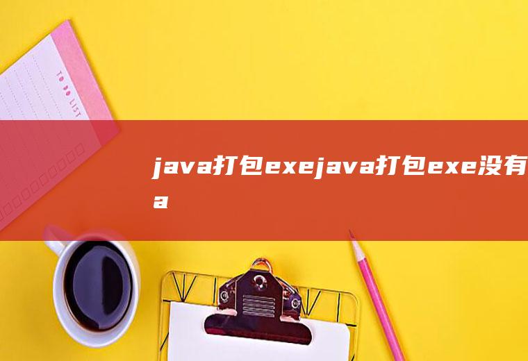 java打包exejava打包exe没有java环境也能用