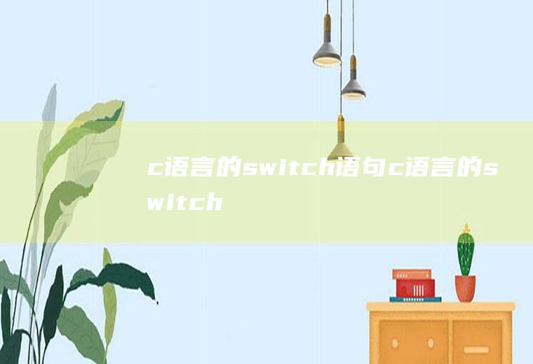 c语言的switch语句c语言的switch语句中case后可为