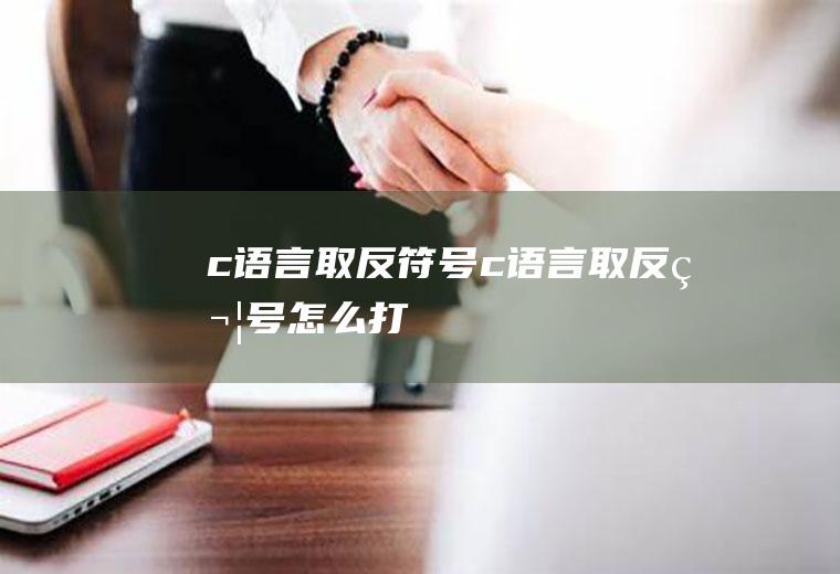 c语言取反符号c语言取反符号怎么打