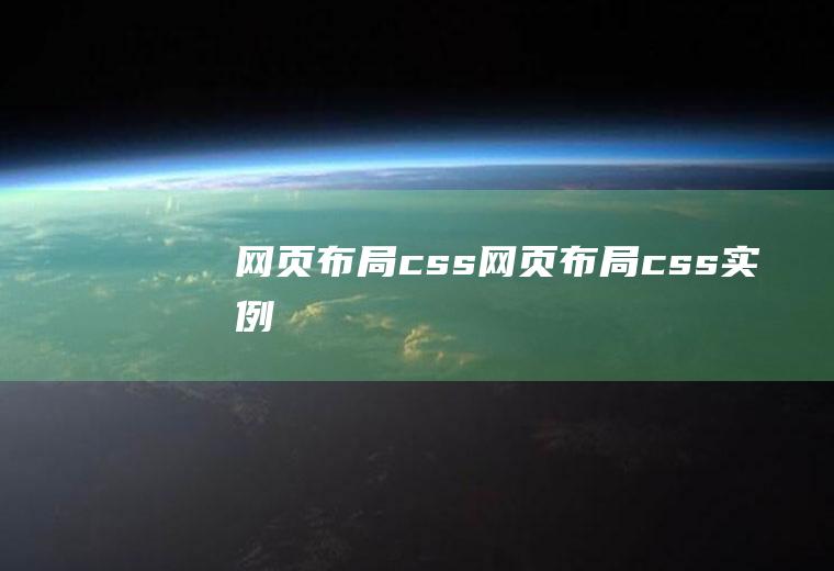 网页布局css网页布局css实例