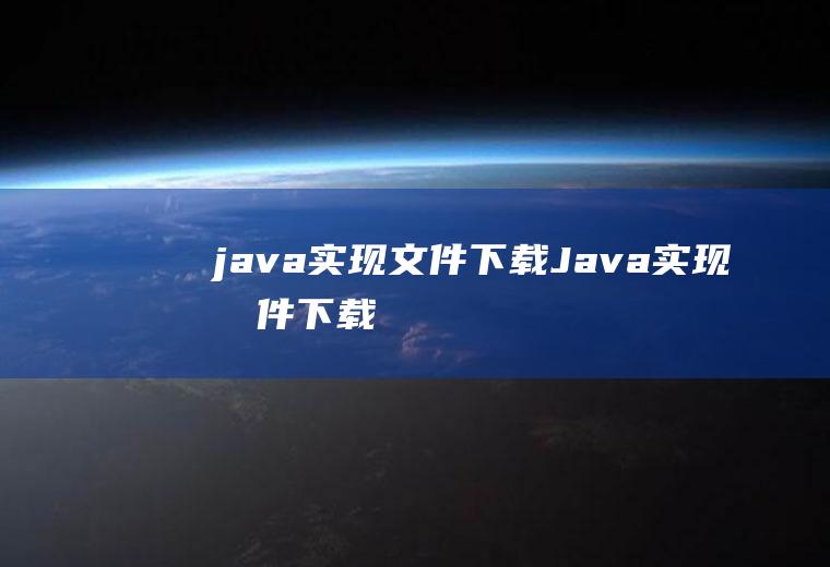 java实现文件下载Java实现文件下载