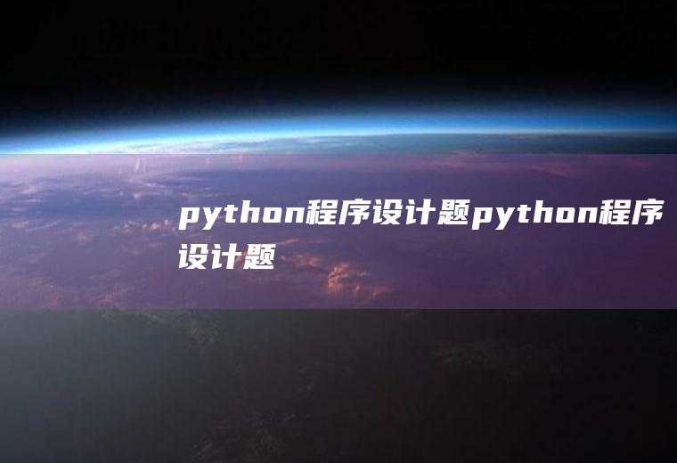 python程序设计题python程序设计题库及答案