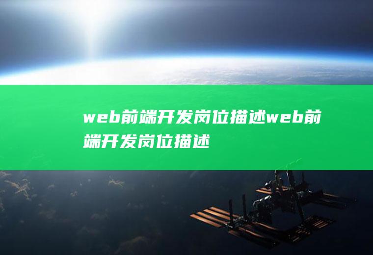 web前端开发岗位描述web前端开发岗位描述怎么写