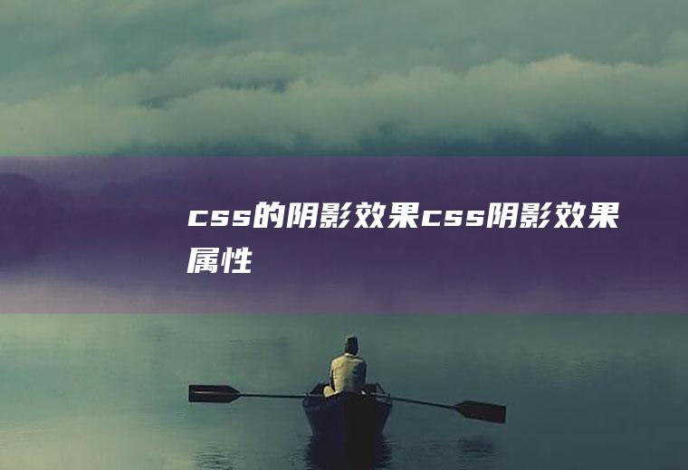 css的阴影效果css阴影效果属性