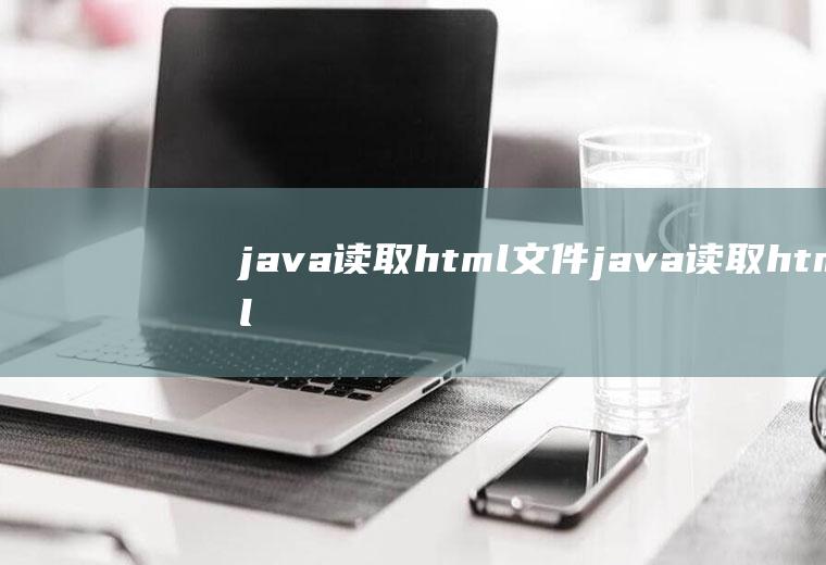 java读取html文件java读取html文件字母中间有空格