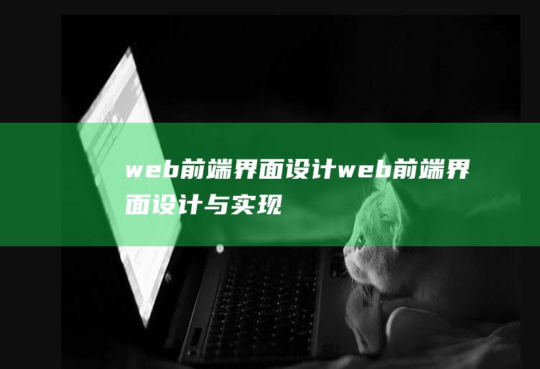 web前端界面设计web前端界面设计与实现