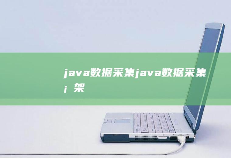 java数据采集java数据采集框架