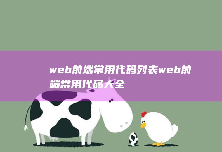web前端常用代码列表web前端常用代码大全