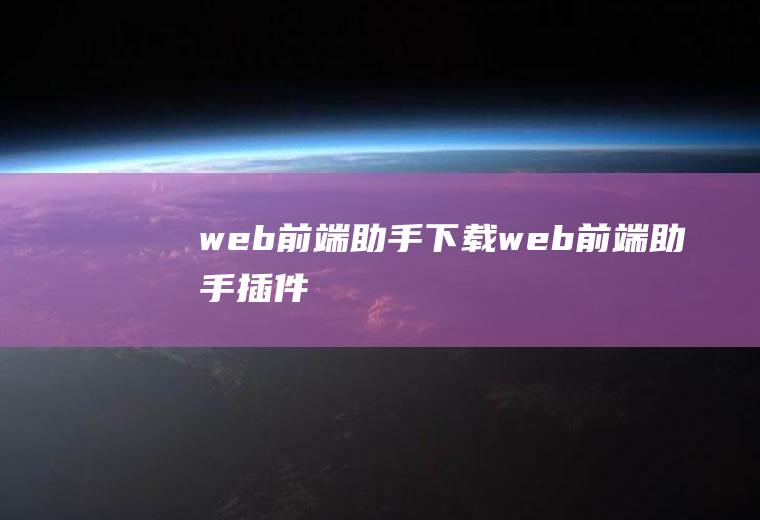 web前端助手下载web前端助手插件