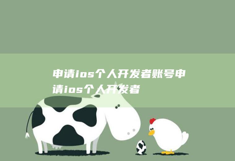 申请ios个人开发者账号申请ios个人开发者账号流程