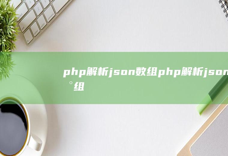 php解析json数组php解析json数组字符串