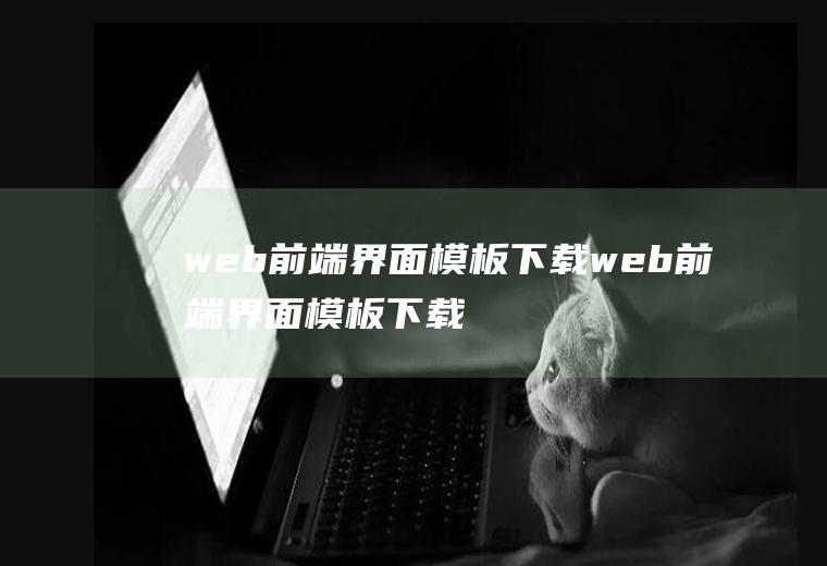 web前端界面模板下载web前端界面模板下载什么软件
