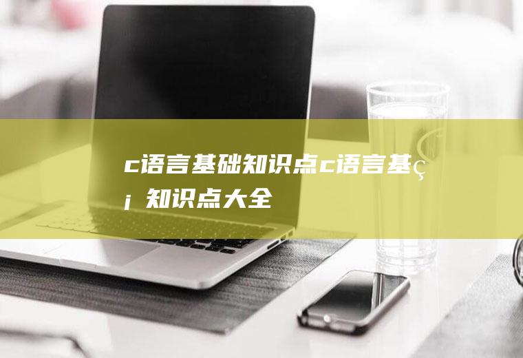 c语言基础知识点c语言基础知识点大全